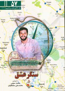 سنگر عشق: ویژگی‌های شخصیتی و خاطراتی از شهید حسین دهستانی