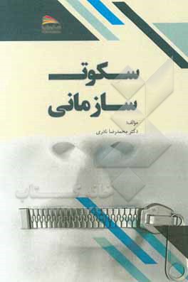 سکوت سازمانی