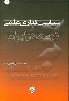 سیاست‌گذاری علمی و توسعه در ایران