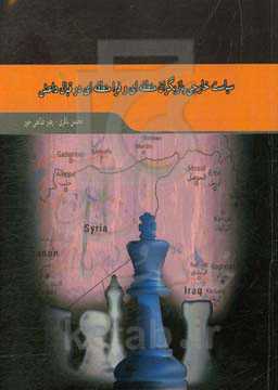 سیاست خارجی بازیگران منطقه‌ای و بین‌المللی در قبال داعش