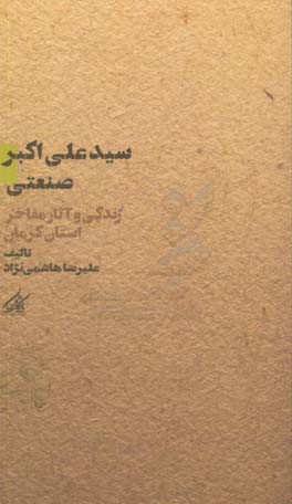 سیدعلی‌اکبر صنعتی