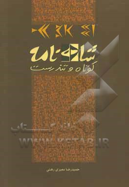 شاهنامه: کوتاه و تندرست