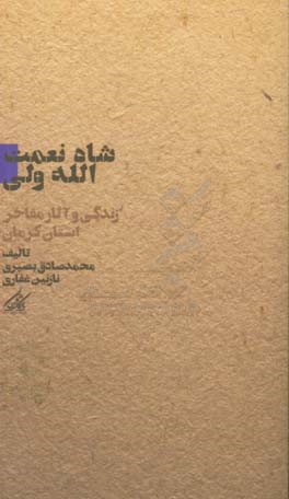 شاه ‌نعمت‌الله ‌ولی