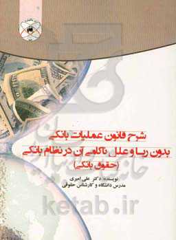 شرح قانون عملیات بانکی بدون ربا و علل ناکامی آن در نظام بانکی (حقوق بانکی)