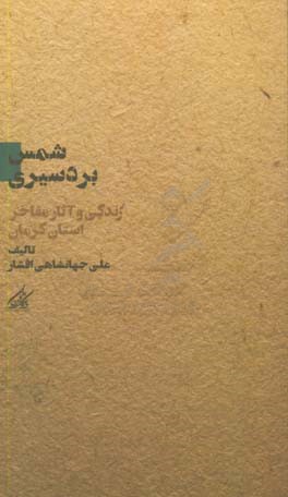 شمس‌الدین محمد بردسیری