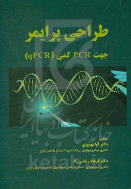 طراحی پرایمر جهت PCR کمی (qPCR)