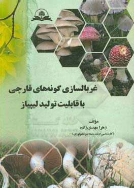 غربالسازی گونه‌های قارچی با قابلیت تولید لیپاز