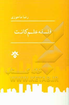 فلسفه علم کانت