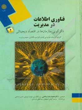 فناوری اطلاعات در مدیریت: دگرگونی سازمان‌ها در اقتصاد دیجیتالی