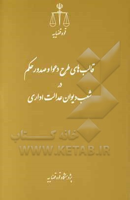 قالب‌های طرح دعوا و صدور حکم در شعب دیوان عدالت اداری