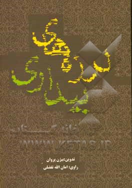 لرزه‌های بیداری: خاطرات امان‌الله تفضلی