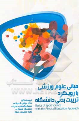 مبانی علوم ورزشی با رویکرد تربیت بدنی دانشگاه