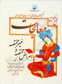 مجمع‌الجوامع (معالجات عقیلی): امراض مختصه و غیرمختصه