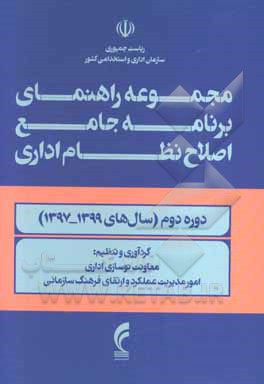 مجموعه راهنمای برنامه جامع اصلاح نظام اداری دوره دوم (سال‌های 1399 - 1397)
