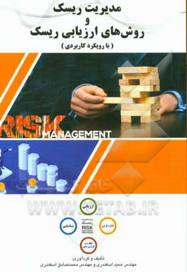 مدیریت ریسک و روش‌های ارزیابی ریسک