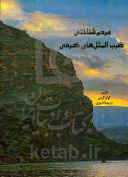 مردم‌شناختی ضرب‌المثل‌های کردی