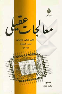 معالجات عقیلی