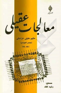 معالجات عقیلی