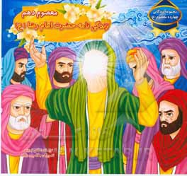 معصوم دهم: زندگی‌نامه حضرت امام رضا (ع)