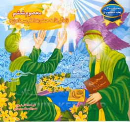 معصوم ششم: زندگی‌نامه حضرت امام سجاد (ع)