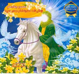 معصوم چهاردهم: زندگی‌نامه حضرت امام مهدی (عج)