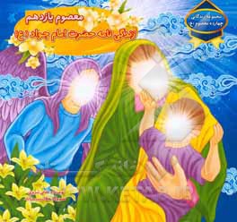 معصوم یازدهم: زندگی‌نامه حضرت امام جواد (ع)