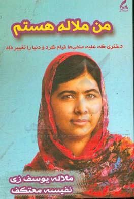 من ملاله هستم (دختری که به خاطر ادامه‌ی تحصیل قد علم کرد و دنیا را متحول نمود)