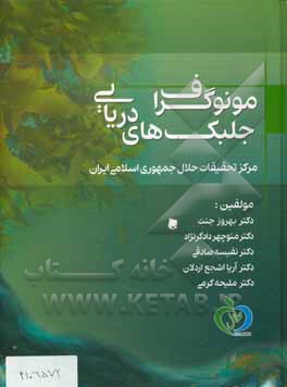 مونوگراف جلبک‌های دریایی