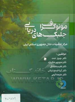 مونوگراف جلبک‌های دریایی