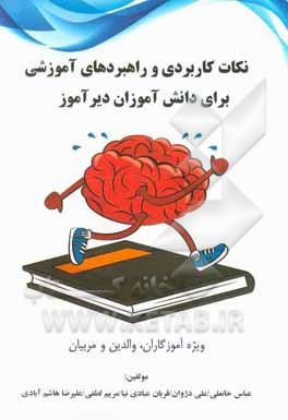 نکات کاربردی و راهبردهای آموزشی برای دانش‌آموزان دیرآموز