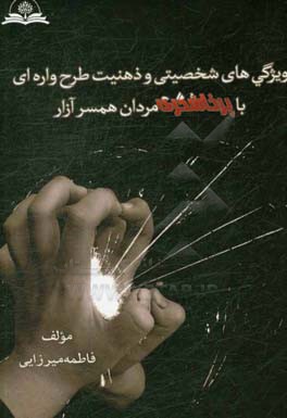 ویژگی شخصیتی و ذهنیت طرحواره‌ای با پرخاشگری مردان همسرآزار