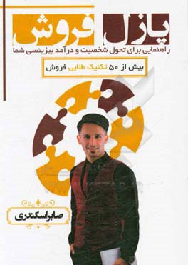 پازل‌فروش: آغاز جهشی در تفکر، برخورد و شخصیت بیزینسی شما