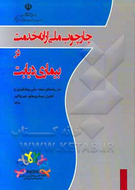 چارچوب ملی ارایه خدمت در بیماری دیابت (در راستای سند ملی پیشگیری و کنترل بیماری‌های غیرواگیر)