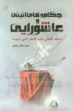 چکامه‌های آئینی و عاشورایی: نسخه تکمیلی کتاب "اشعار آئینی حبیب"