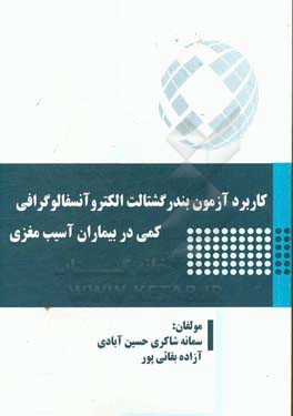 کاربرد آزمون بندر گشتالت الکتروآنسفالوگرافی کمی در بیماران آسیب مغزی