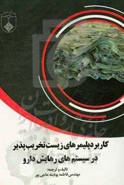 کاربرد پلمیرهای زیست تخریب‌پذیر در سیستم‌های رهایش دارو