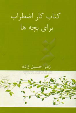 کتاب کار اضطراب برای بچه‌ها