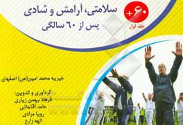 +60: سلامتی، آرامش و شادی پس از 60 سالگی