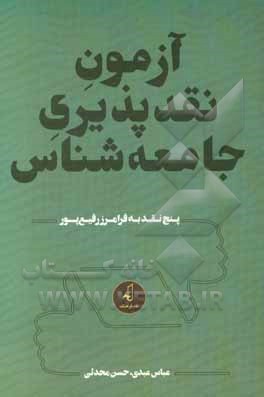 آزمون نقدپذیری جامعه‌شناس: پنج نقد به فرامرز رفیع‌پور
