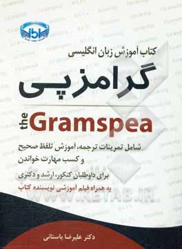آموزش زبان انگلیسی گامزپی = The Gramspea: شامل تمرینات ترجمه، آموزش تلفظ صحیح و کسب مهارت خواندن برای داوطلبان کنکور ...
