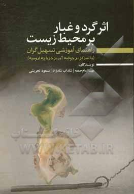 اثر گرد و غبار بر محیط زیست راهنمای آموزشی تسهیل‌گران (با تمرکز بر حوضه آبریز دریاچه ارومیه)