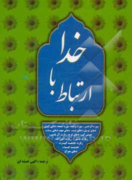 ارتباط با خدا