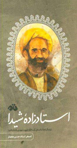 استادزاده شیدا: زندگینامه داستانی آیت‌الله‌شهیدمهدی شاه‌آبادی