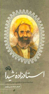 استادزاده شیدا: زندگینامه داستانی آیت‌الله‌شهیدمهدی شاه‌آبادی