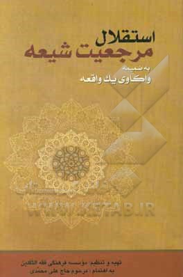 استقلال مرجعیت شیعه به ضمیمه واکاوی یک واقعه