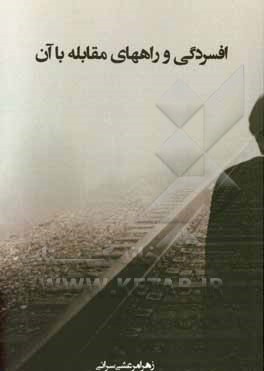 افسردگی و راه‌های مقابله با آن