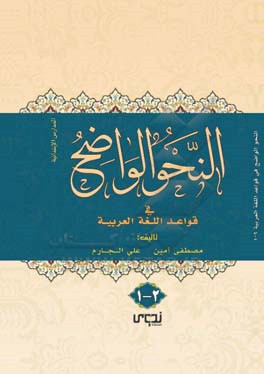 النحو الواضح في قواعد اللغه العربيه