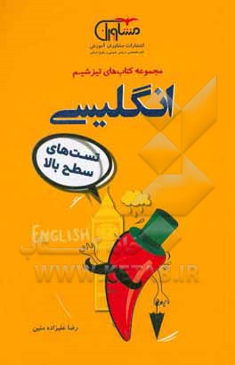 انگلیسی تست‌های سطح بالا