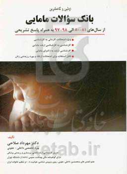 اولین و کامل‌ترین بانک سوالات مامایی ویژه امتحانات کاردانی به کارشناسی و ...