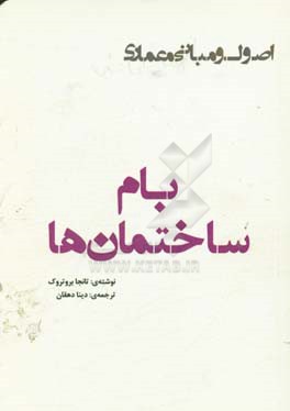 بام ساختمان‌ها